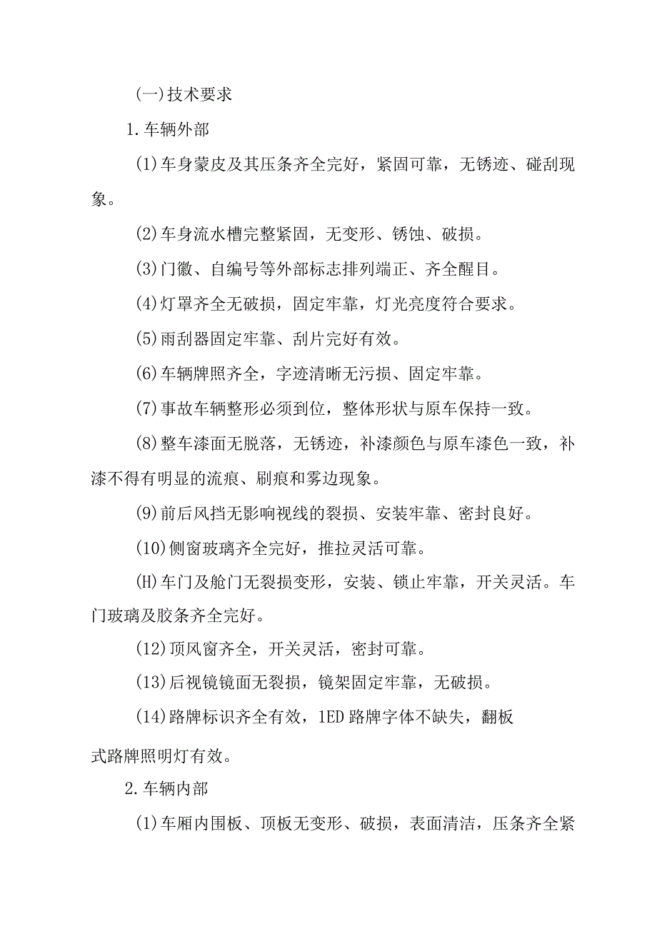 公共交通集团有限公司公交服务质量管理规范.docx_第2页