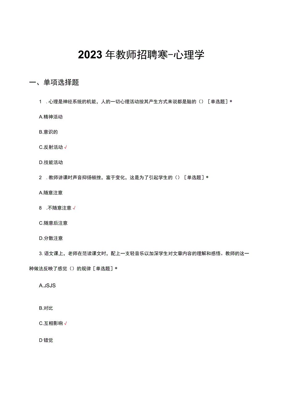 2023年教师招聘寒-心理学考核试题及答案.docx_第1页