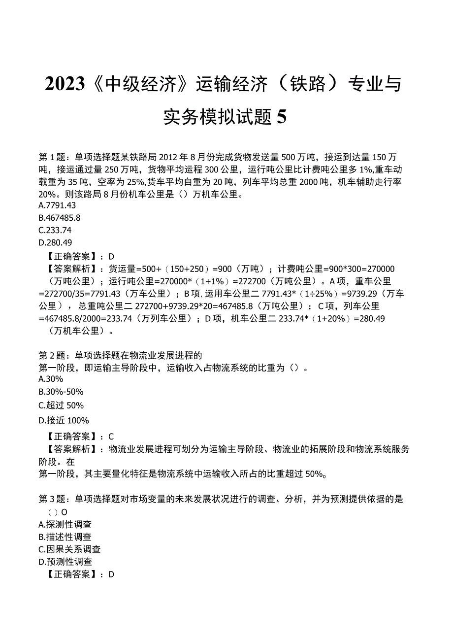 2023《中级经济》运输经济(铁路)专业与实务模拟试题5.docx_第1页