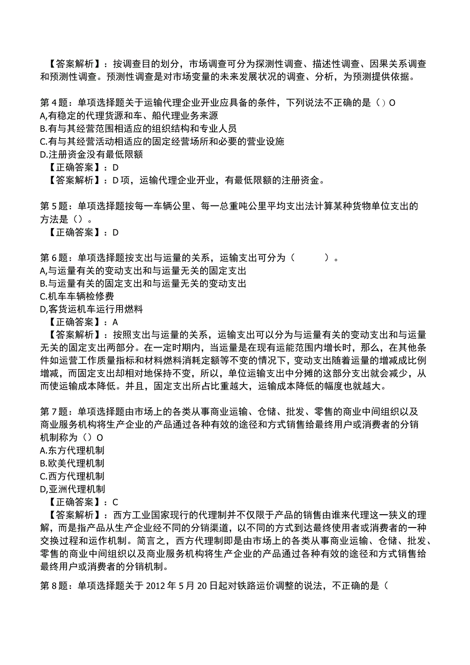 2023《中级经济》运输经济(铁路)专业与实务模拟试题5.docx_第2页