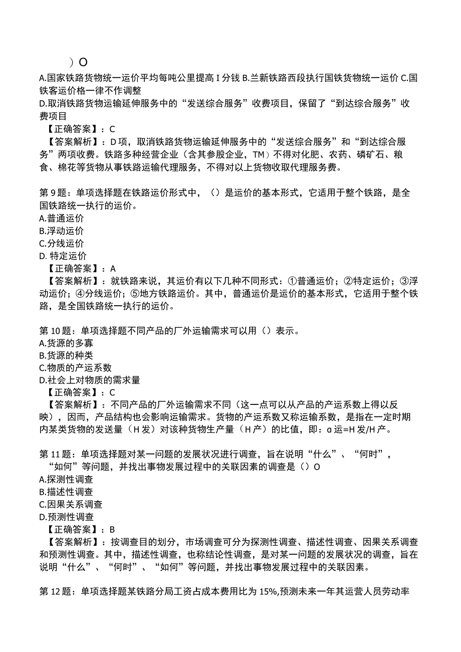 2023《中级经济》运输经济(铁路)专业与实务模拟试题5.docx_第3页