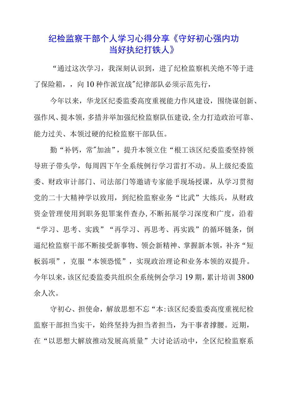 2023年纪检监察干部个人学习心得分享《守好初心强内功 当好执纪打铁人》.docx_第1页