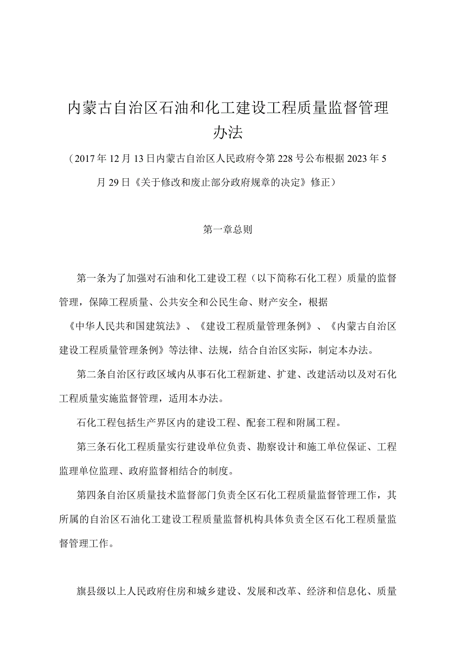 《内蒙古自治区石油和化工建设工程质量监督管理办法》（根据2020年5月29日《关于修改和废止部分政府规章的决定》修正）.docx_第1页