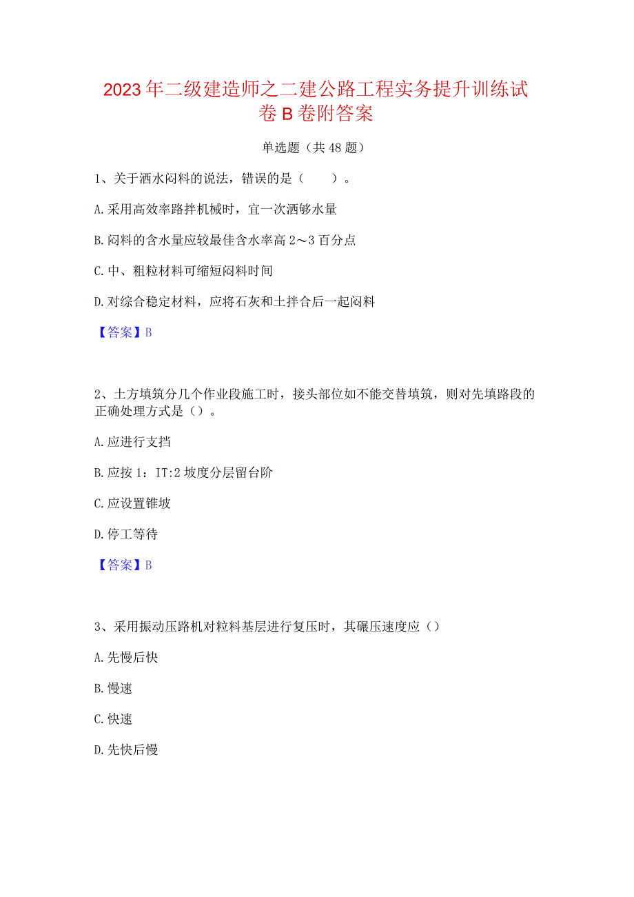 2023年二级建造师之二建公路工程实务提升训练试卷B卷附答案.docx_第1页