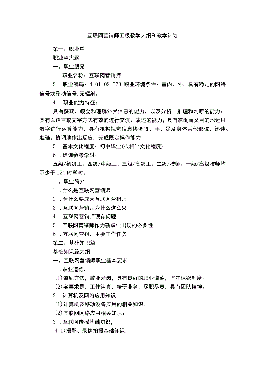 互联网营销师五级教学大纲和教学计划.docx_第1页