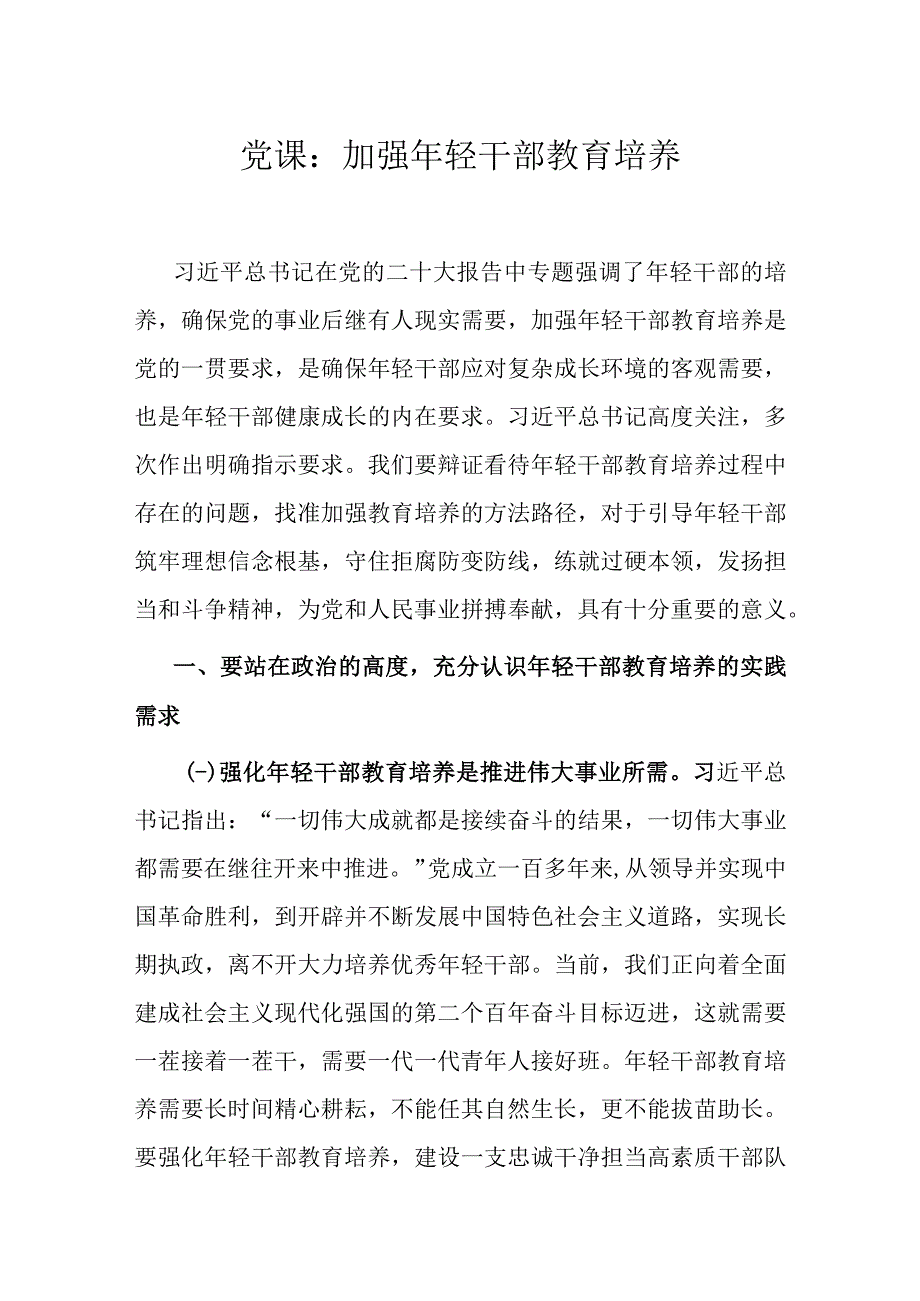 党课：加强年轻干部教育培养.docx_第1页