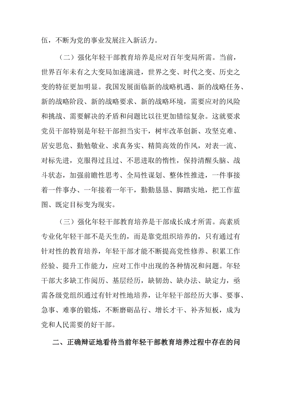 党课：加强年轻干部教育培养.docx_第2页