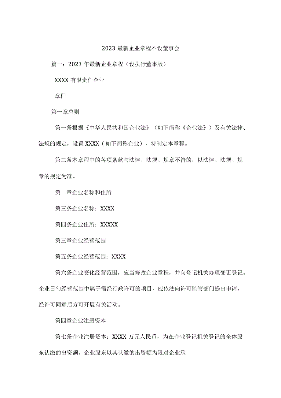 公司章程最新更新无董事会成员.docx_第1页