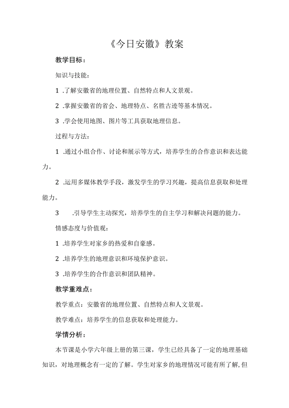 《今日安徽》（教案）安徽大学版六年级上册综合实践活动.docx_第1页