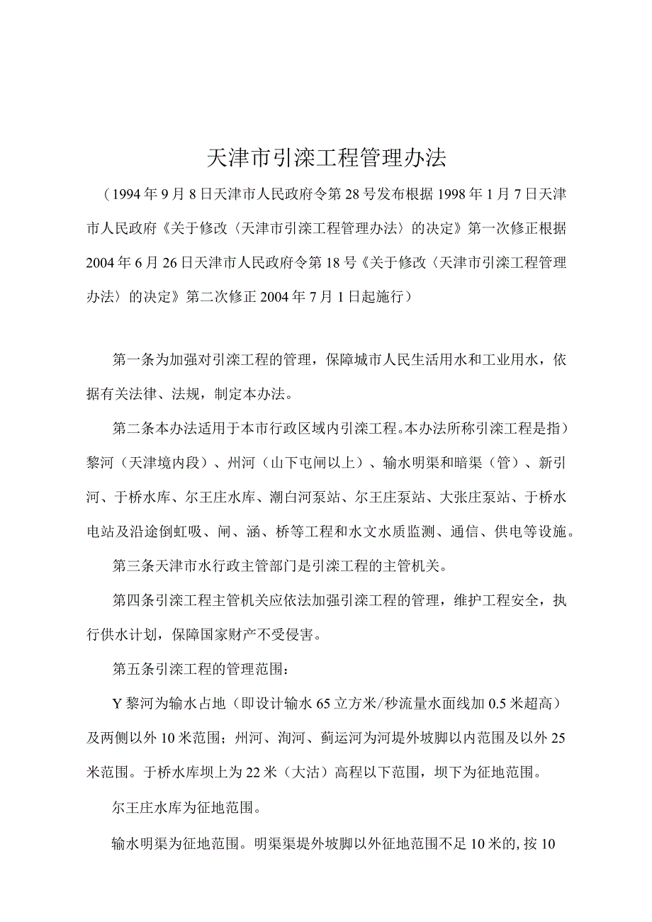 《天津市引滦工程管理办法》（根据2004年6月26日天津市人民政府令第18号第二次修正）.docx_第1页