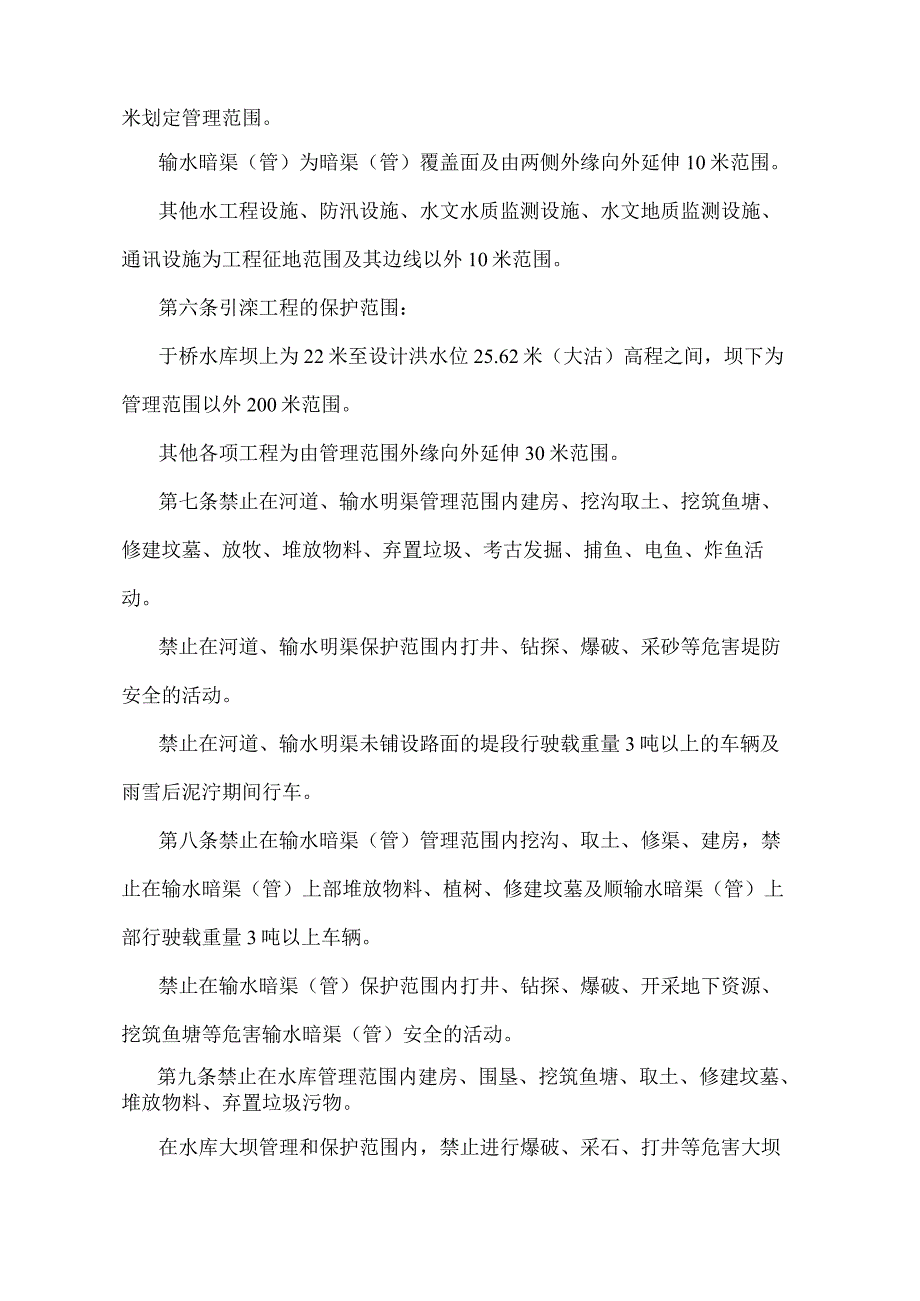 《天津市引滦工程管理办法》（根据2004年6月26日天津市人民政府令第18号第二次修正）.docx_第2页