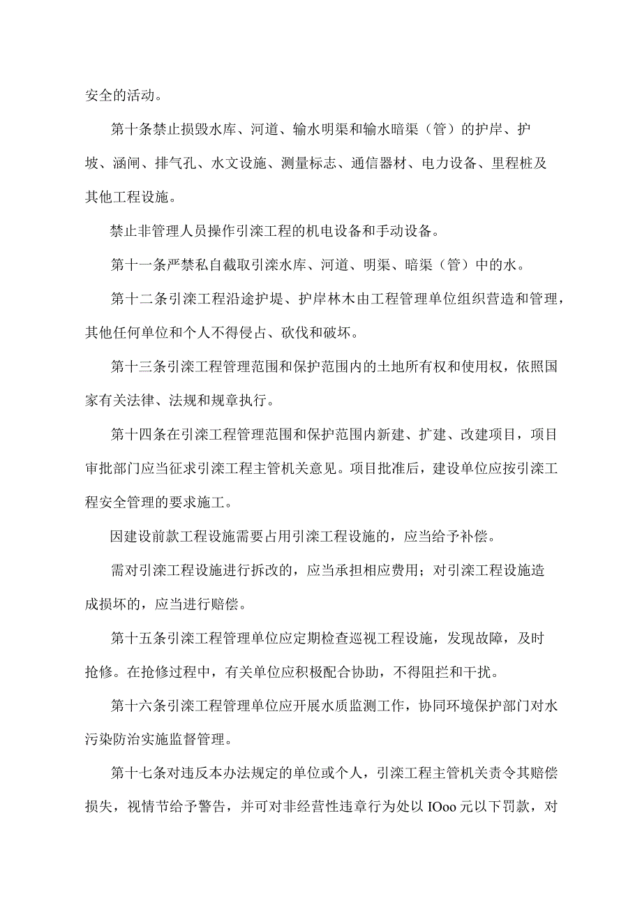 《天津市引滦工程管理办法》（根据2004年6月26日天津市人民政府令第18号第二次修正）.docx_第3页