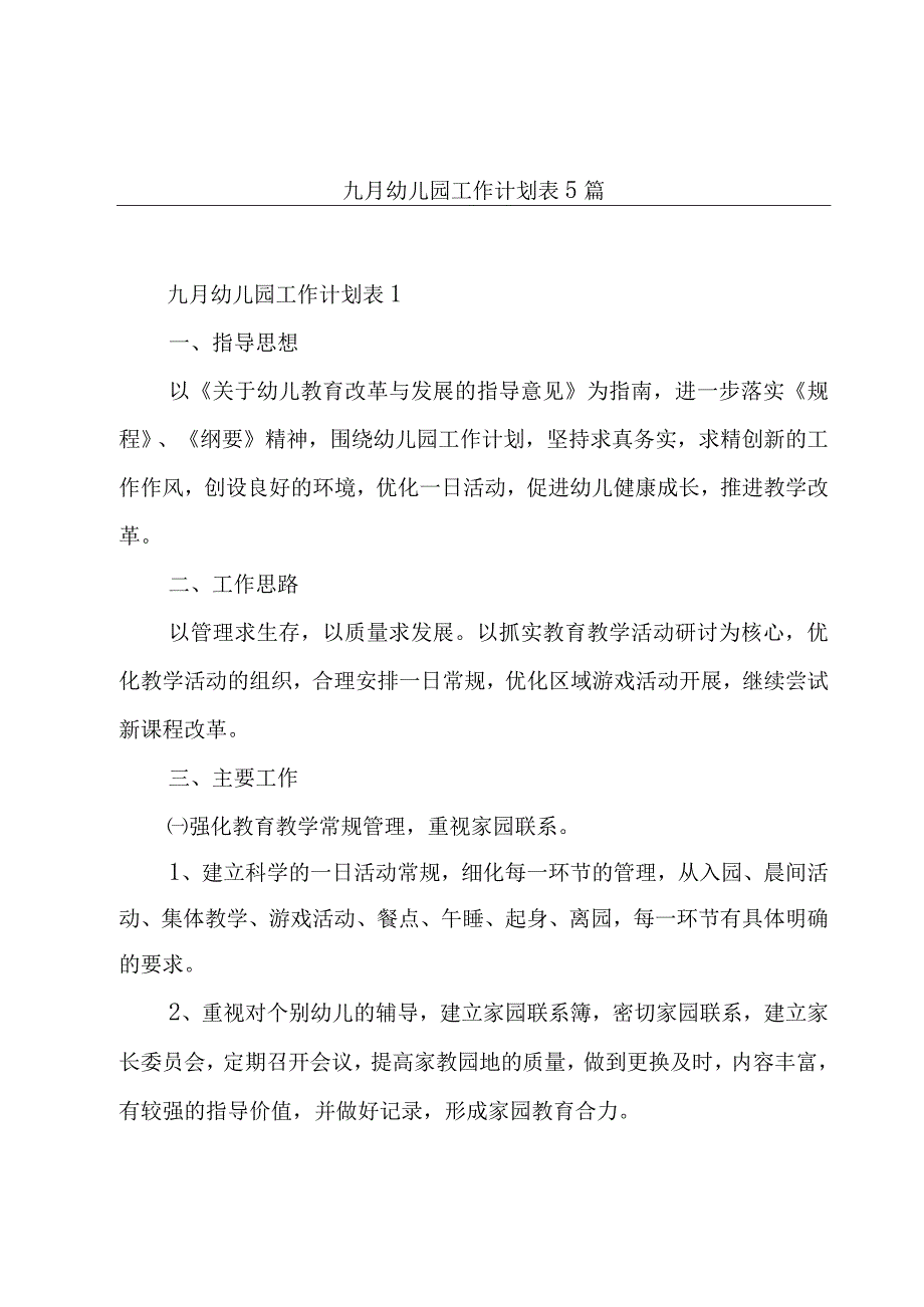 九月幼儿园工作计划表5篇.docx_第1页