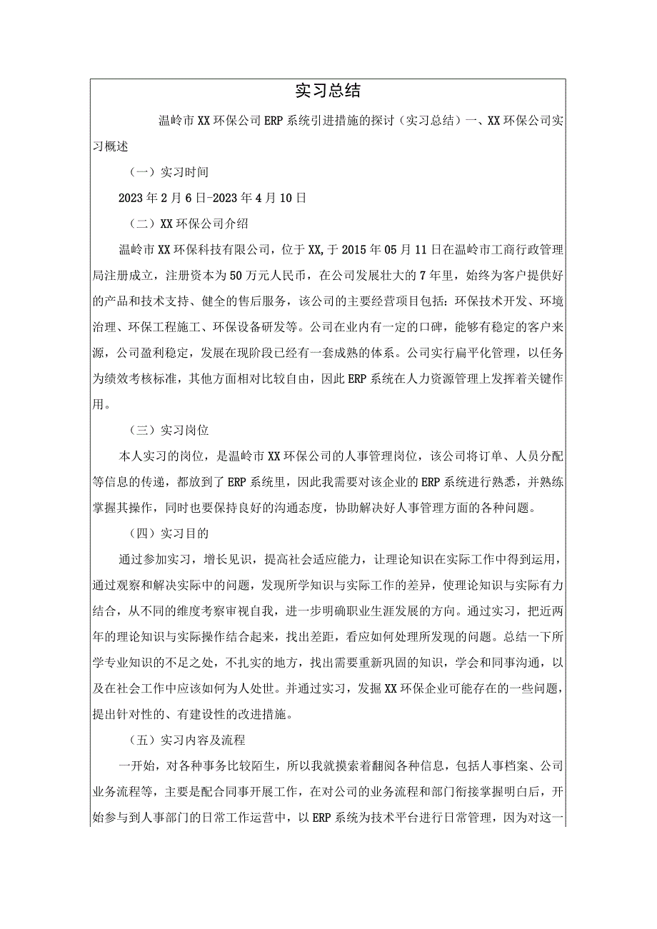 【《xx环保公司ERP系统引进措施问题研究》1700字（论文）】.docx_第1页