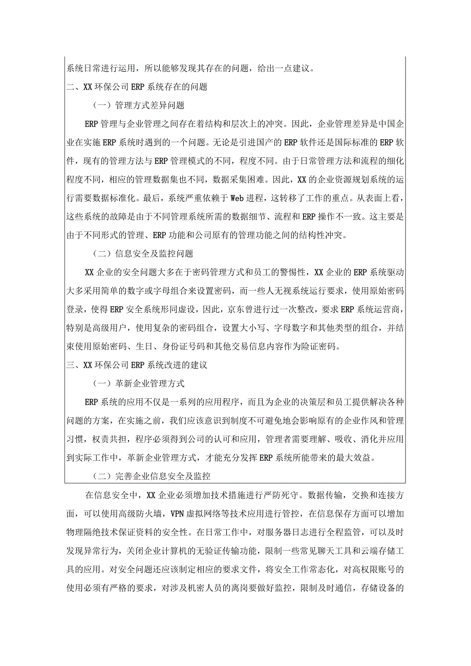 【《xx环保公司ERP系统引进措施问题研究》1700字（论文）】.docx_第2页