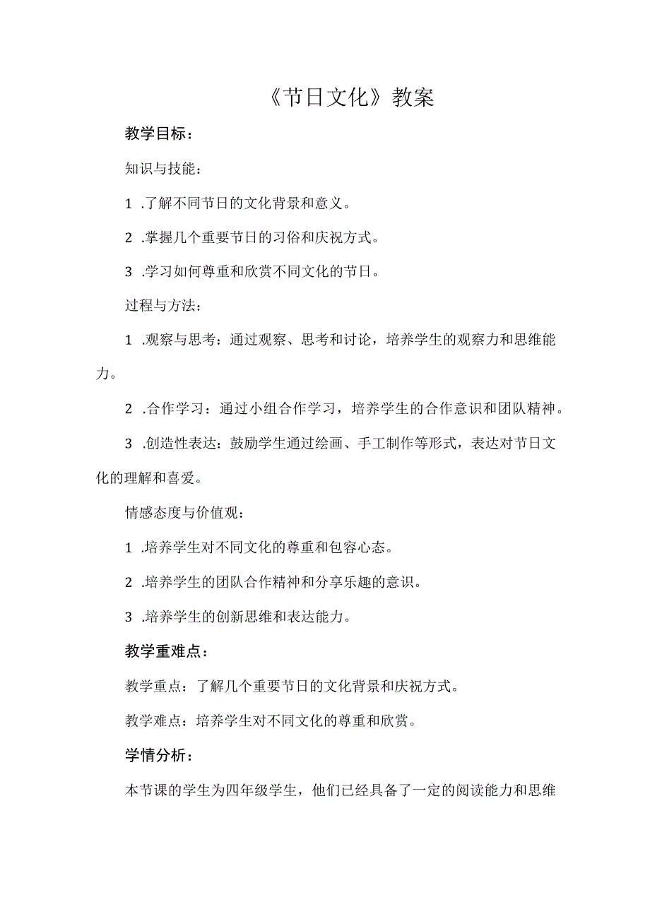 《节日文化》（教案）四年级上册综合实践活动安徽大学版.docx_第1页