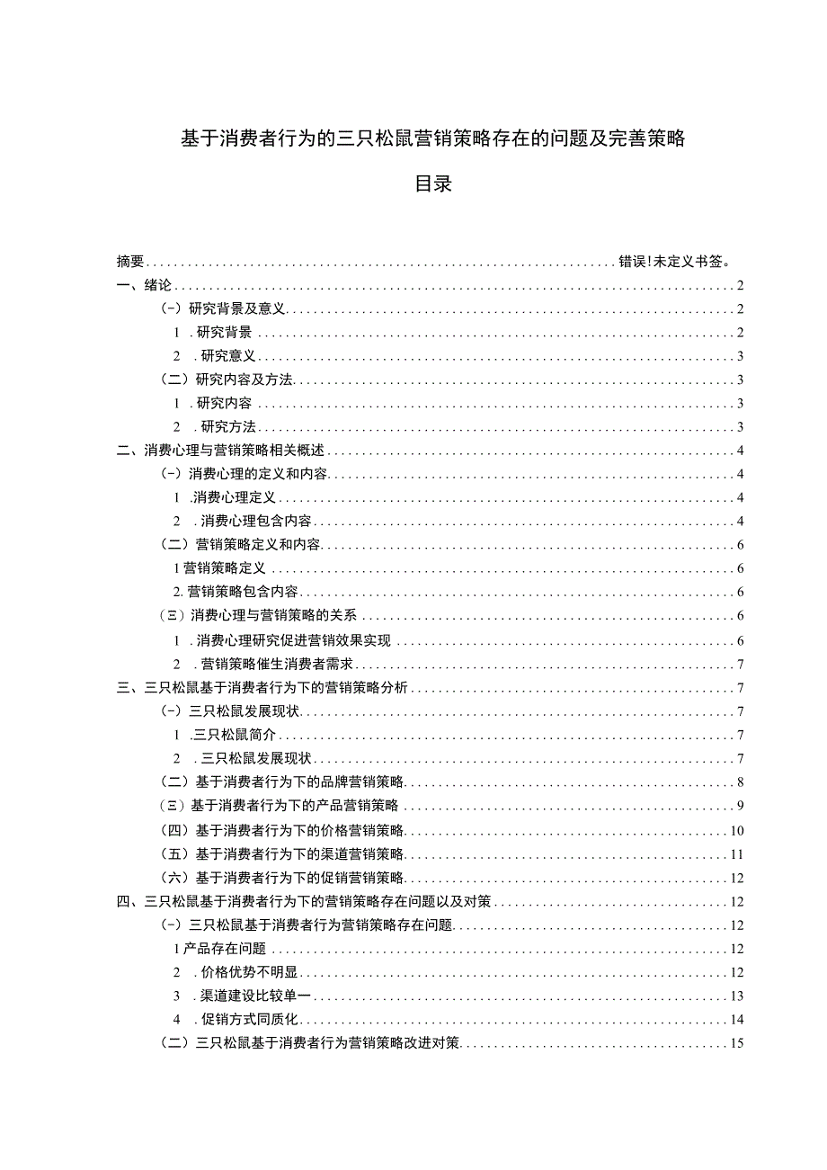 【《基于消费者行为的三只松鼠营销策略问题研究案例（附问卷）》11000字（论文）】.docx_第1页