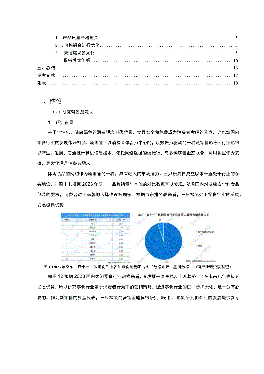 【《基于消费者行为的三只松鼠营销策略问题研究案例（附问卷）》11000字（论文）】.docx_第2页