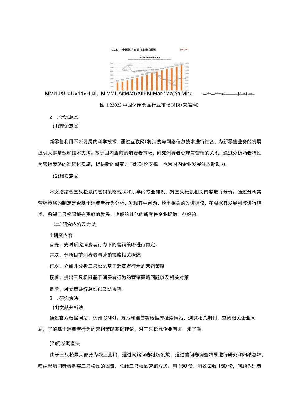 【《基于消费者行为的三只松鼠营销策略问题研究案例（附问卷）》11000字（论文）】.docx_第3页