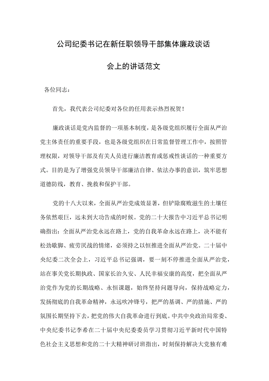 公司纪委书记在新任职领导干部集体廉政谈话会上的讲话范文.docx_第1页