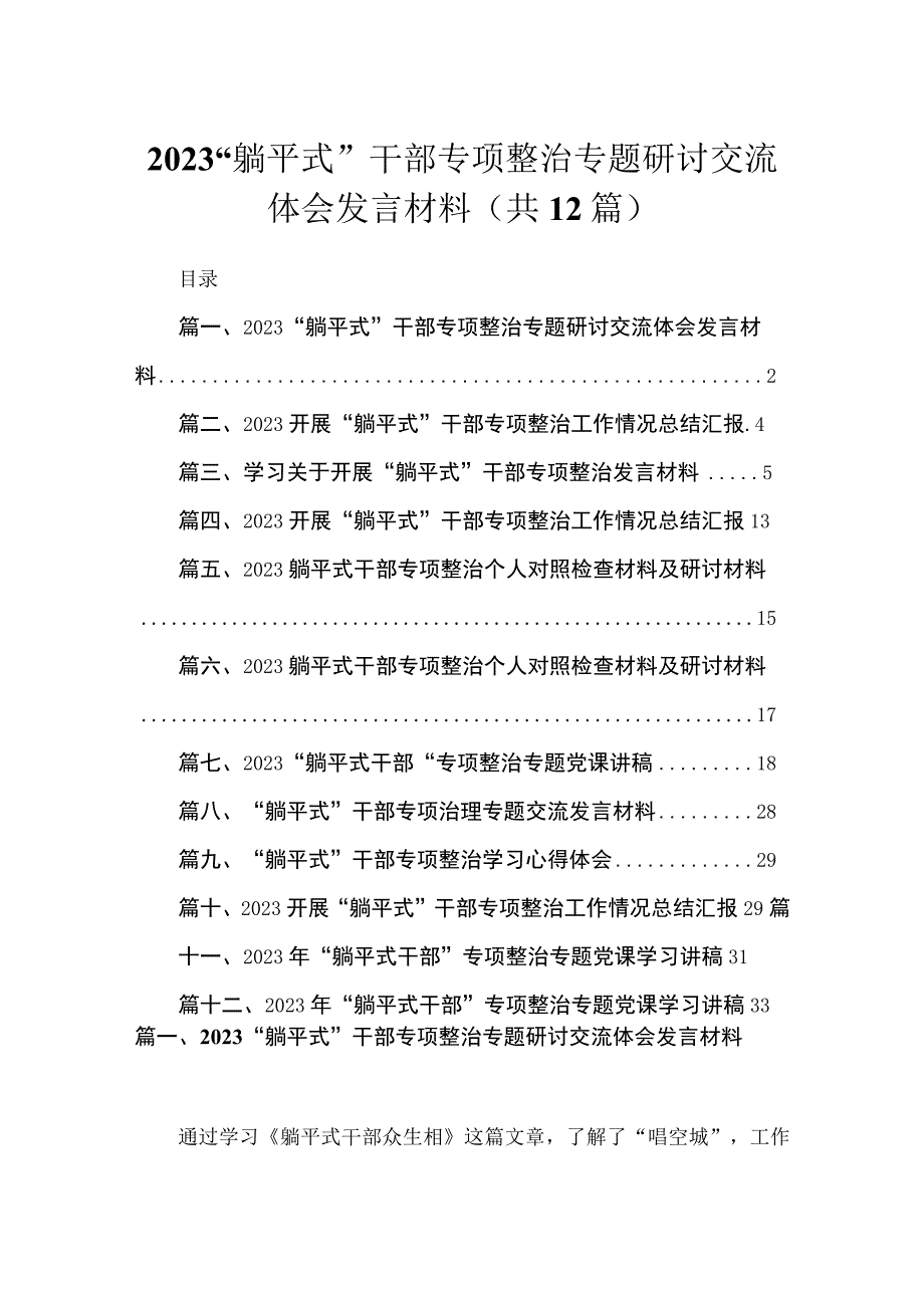 2023“躺平式”干部专项整治专题研讨交流体会发言材料最新精选版【12篇】.docx_第1页