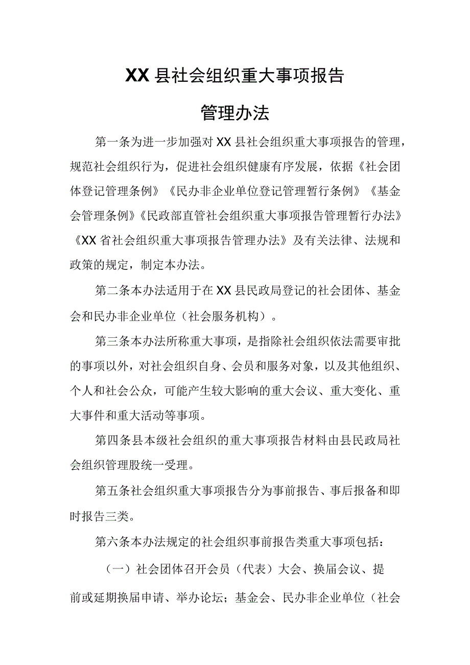 XX县社会组织重大事项报告管理办法.docx_第1页