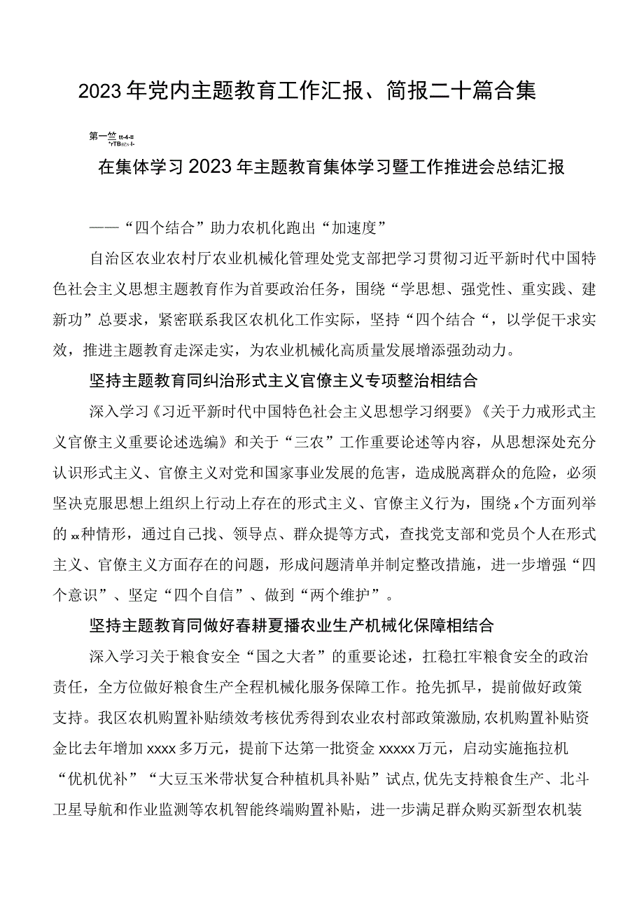 2023年党内主题教育工作汇报、简报二十篇合集.docx_第1页