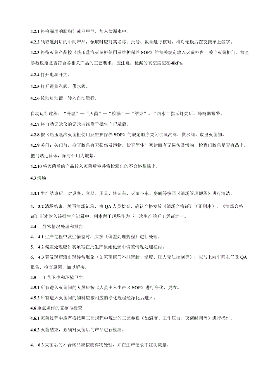 045-00口服液、注射液灭菌岗位SOP.docx_第2页