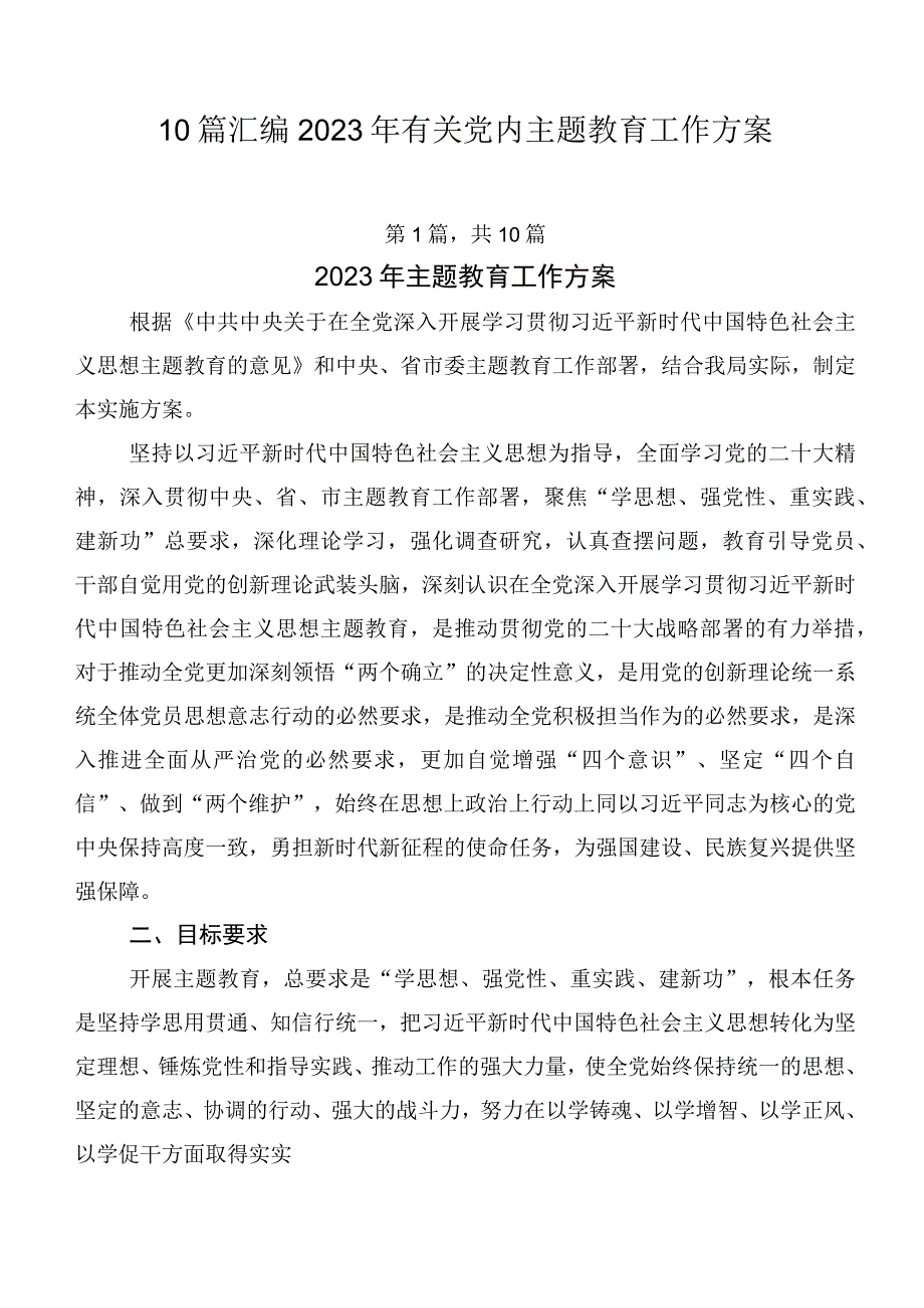 10篇汇编2023年有关党内主题教育工作方案.docx_第1页