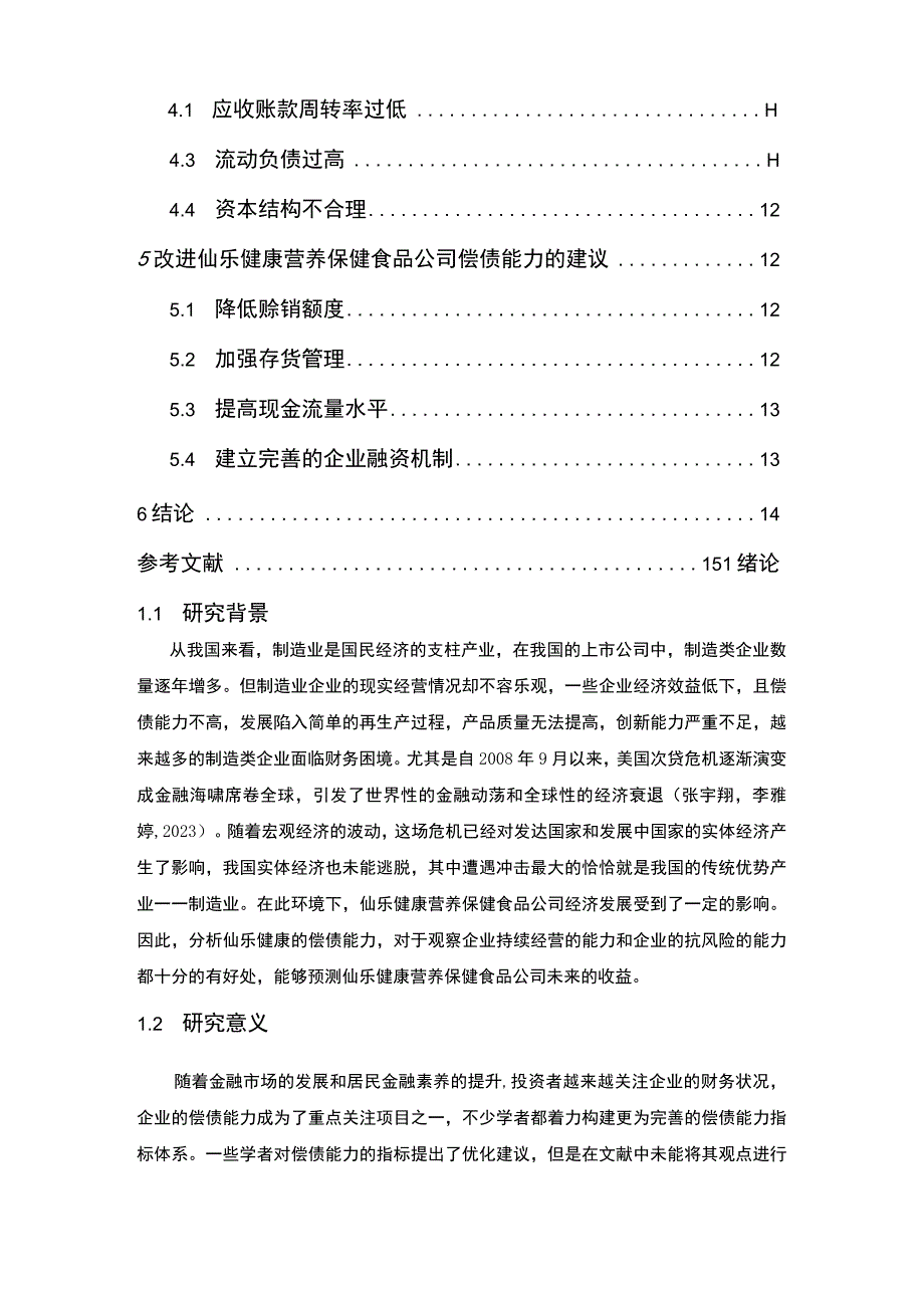 【2023《仙乐食品企业偿债能力问题及完善建议》8900字论文】.docx_第2页