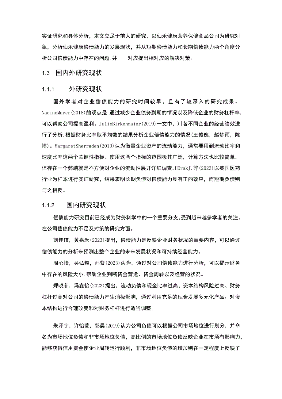 【2023《仙乐食品企业偿债能力问题及完善建议》8900字论文】.docx_第3页