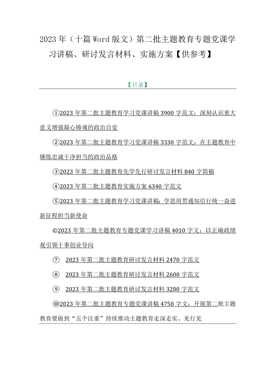 2023年（十篇word版文）第二批主题教育专题党课学习讲稿、研讨发言材料、实施方案【供参考】.docx_第1页