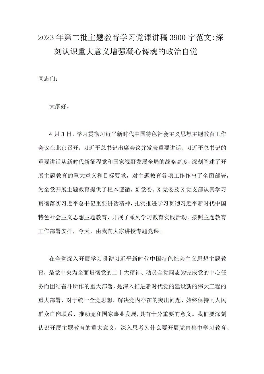 2023年（十篇word版文）第二批主题教育专题党课学习讲稿、研讨发言材料、实施方案【供参考】.docx_第2页