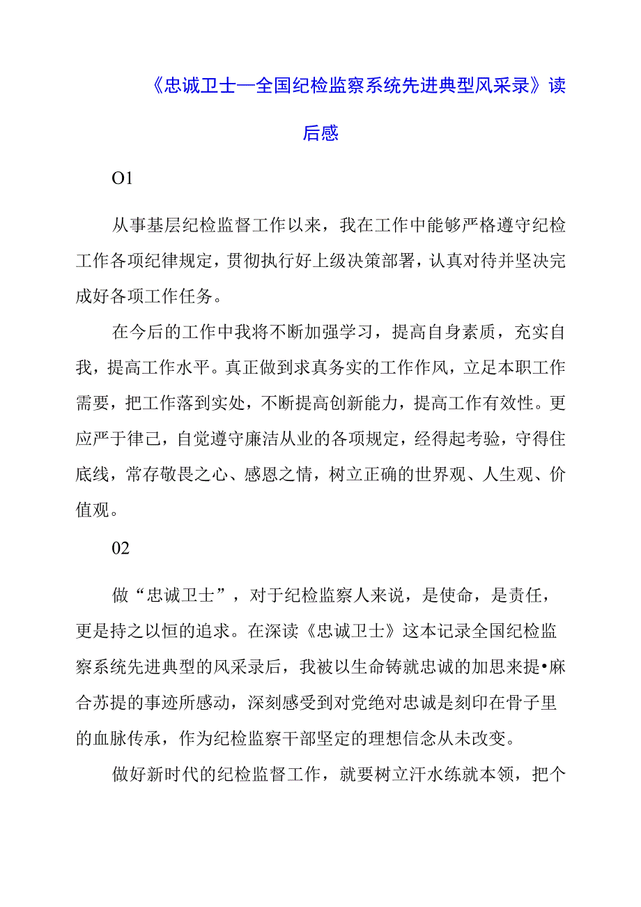 2023年《忠诚卫士—全国纪检监察系统先进典型风采录》读后感.docx_第1页