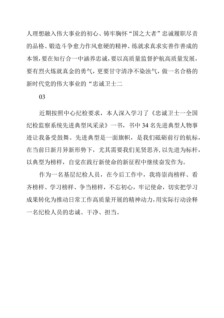 2023年《忠诚卫士—全国纪检监察系统先进典型风采录》读后感.docx_第2页