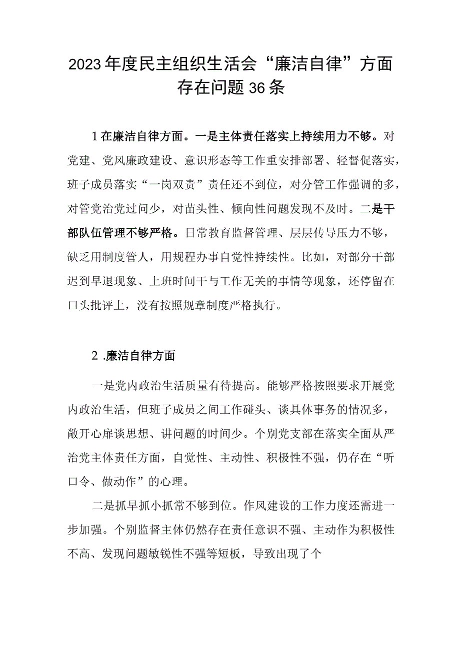 2023年度民主组织生活会“廉洁自律”方面存在问题36条.docx_第1页