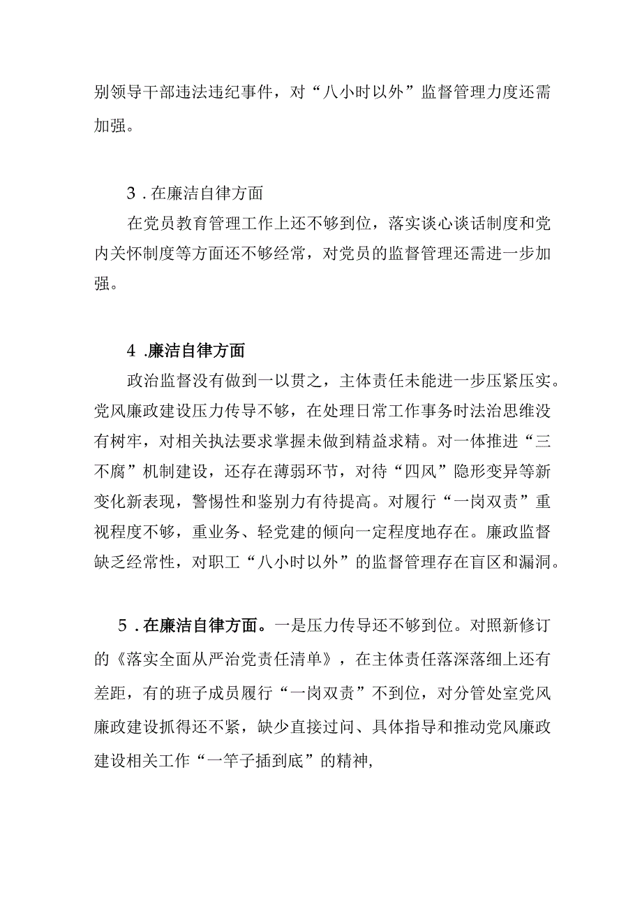 2023年度民主组织生活会“廉洁自律”方面存在问题36条.docx_第2页