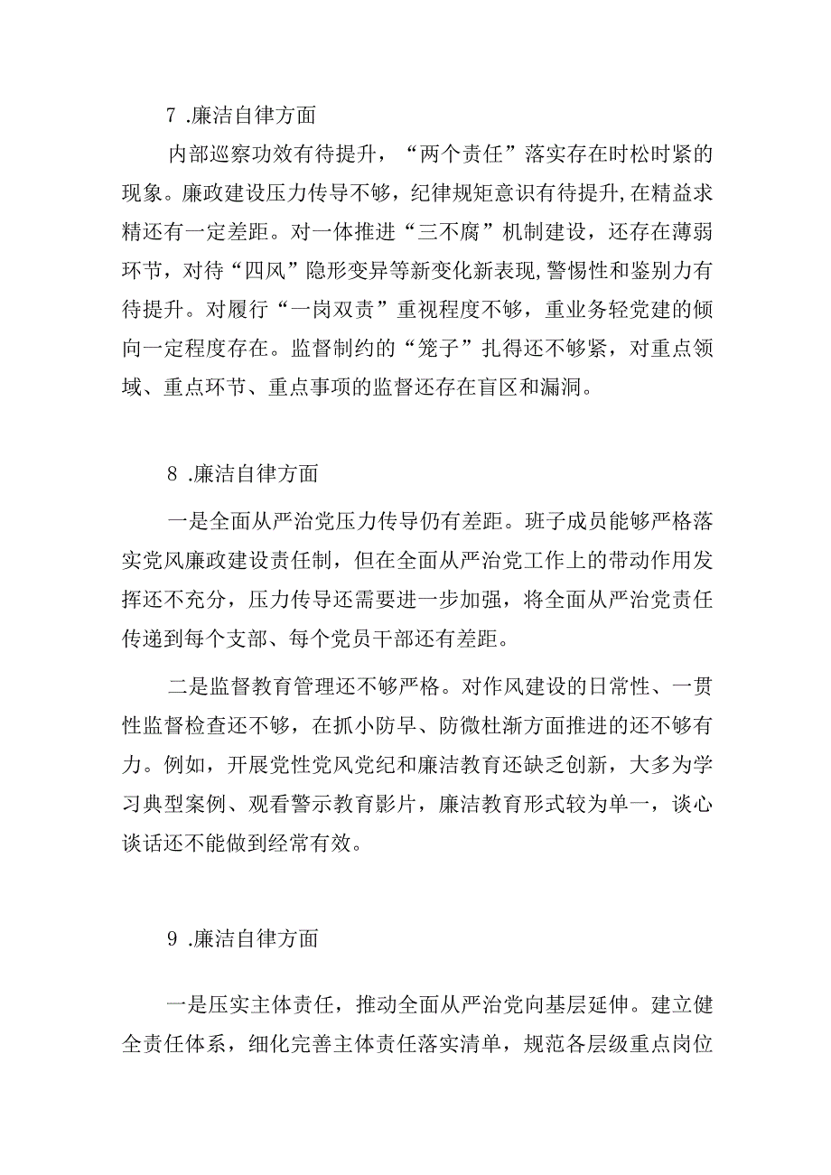 2023年度民主组织生活会“廉洁自律”方面存在问题36条.docx_第3页