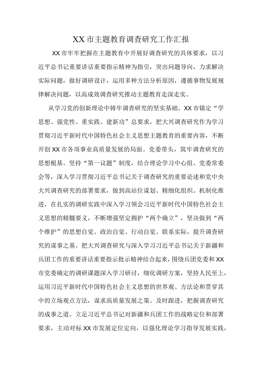 XX市主题教育调查研究工作汇报.docx_第1页