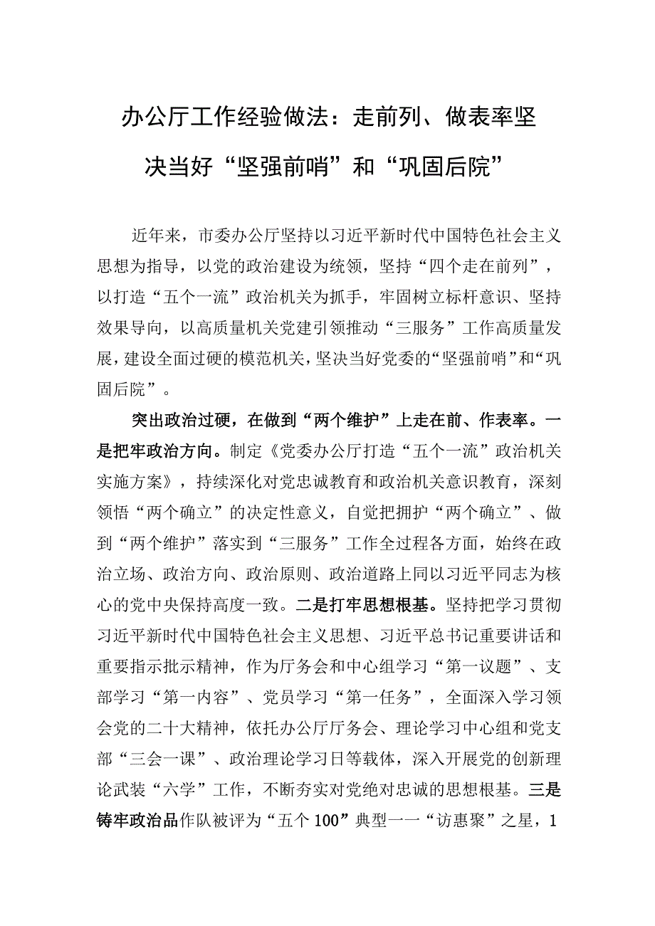 2023年办公厅工作经验做法：走前列、做表率+坚决当好“坚强前哨”和“巩固后院”.docx_第1页