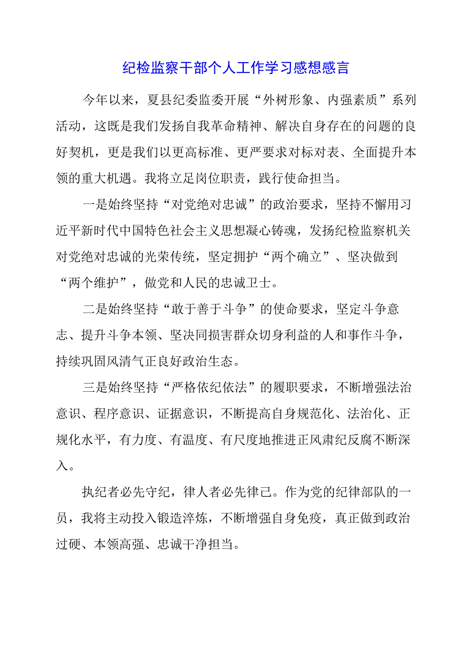 2023年纪检监察干部个人工作学习感想感言.docx_第1页