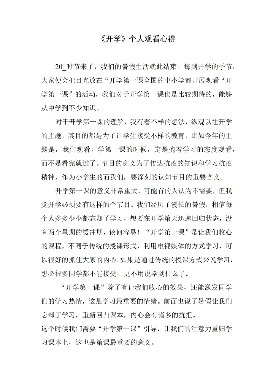 《开学》个人观看心得.docx_第1页