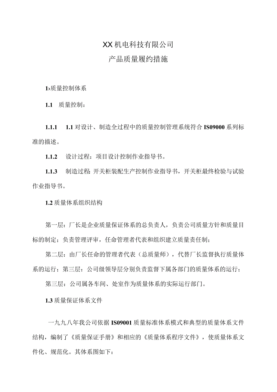 XX机电科技有限公司产品质量履约措施(2023年).docx_第1页