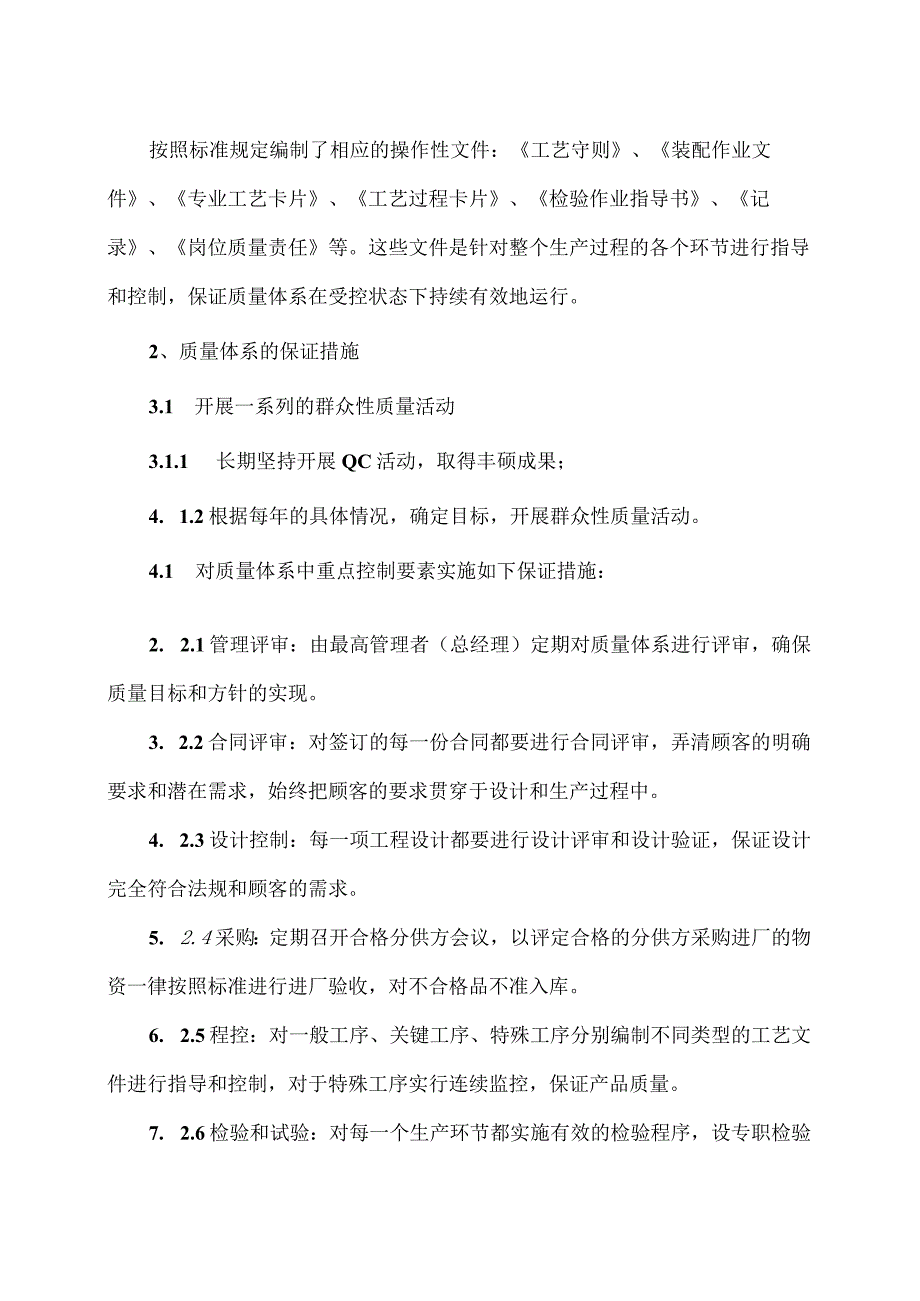 XX机电科技有限公司产品质量履约措施(2023年).docx_第3页