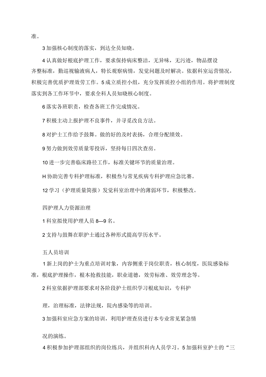 2023年泌尿外科护理工作计划.docx_第2页