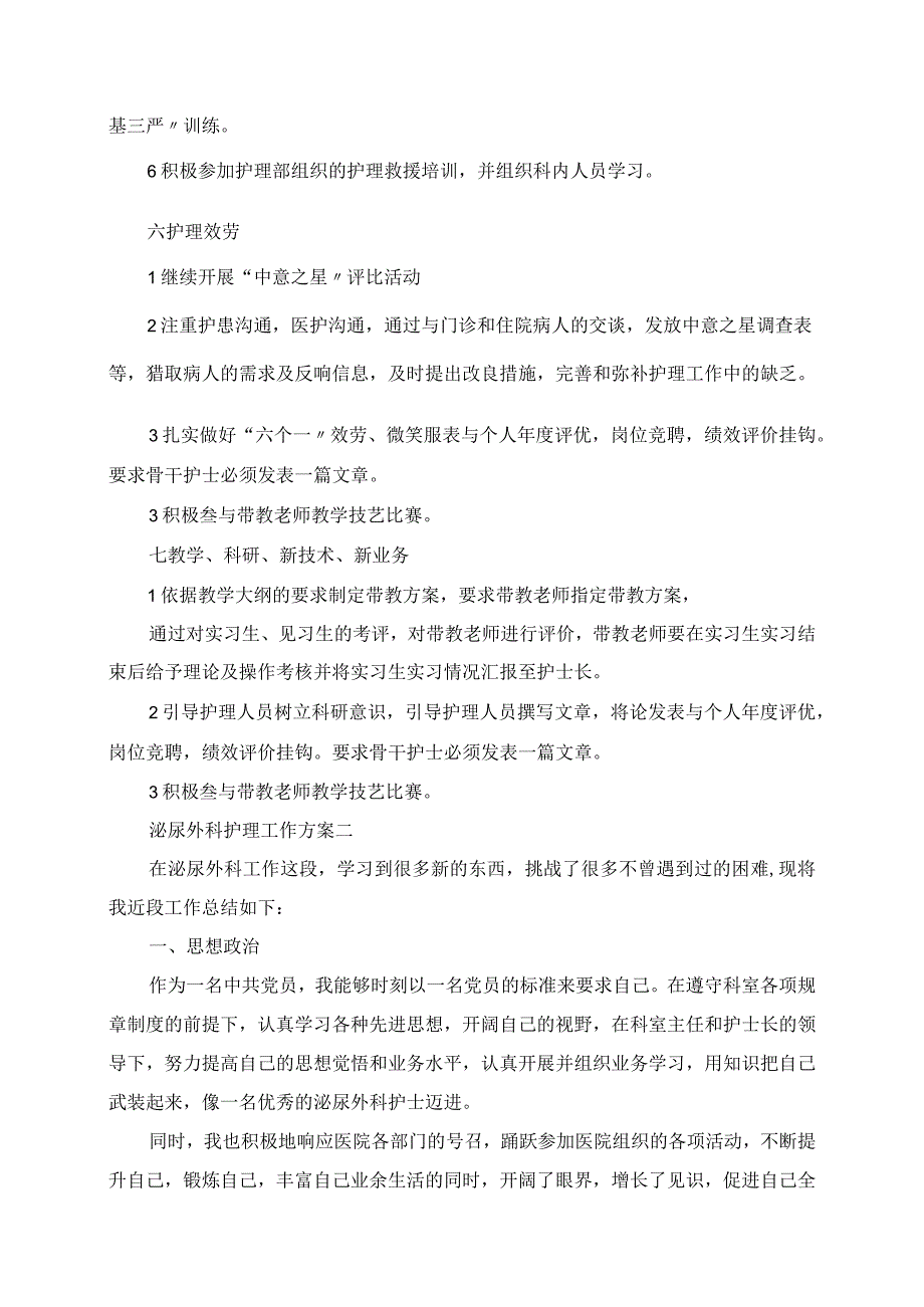 2023年泌尿外科护理工作计划.docx_第3页