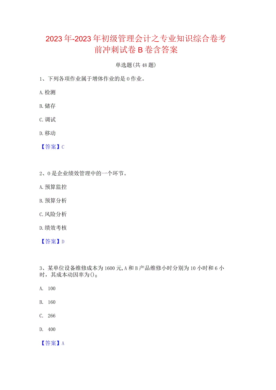 2022年-2023年初级管理会计之专业知识综合卷考前冲刺试卷B卷含答案.docx_第1页