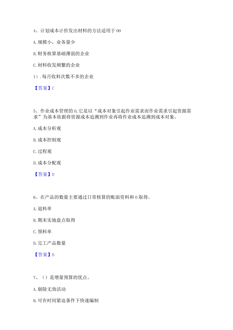 2022年-2023年初级管理会计之专业知识综合卷考前冲刺试卷B卷含答案.docx_第2页