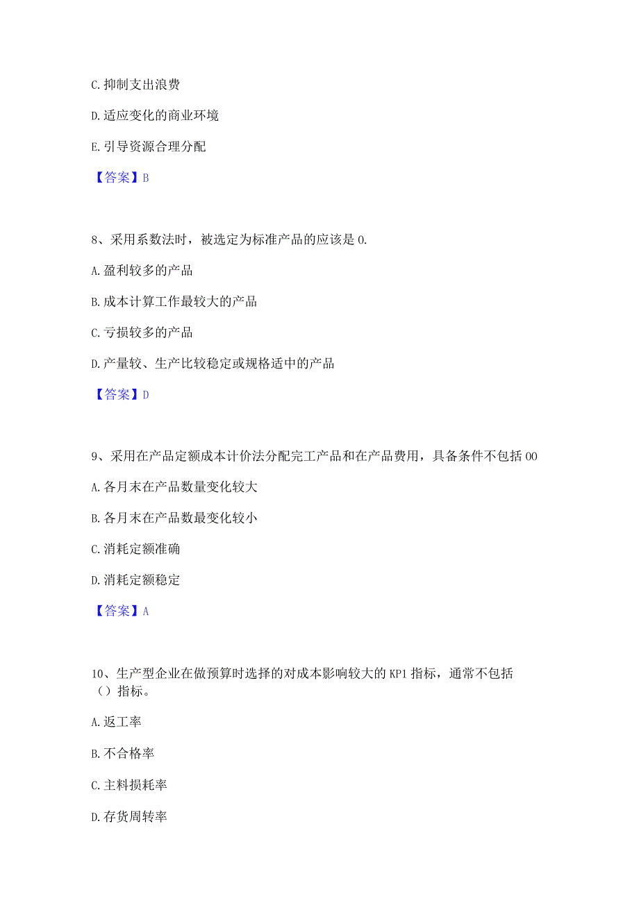 2022年-2023年初级管理会计之专业知识综合卷考前冲刺试卷B卷含答案.docx_第3页