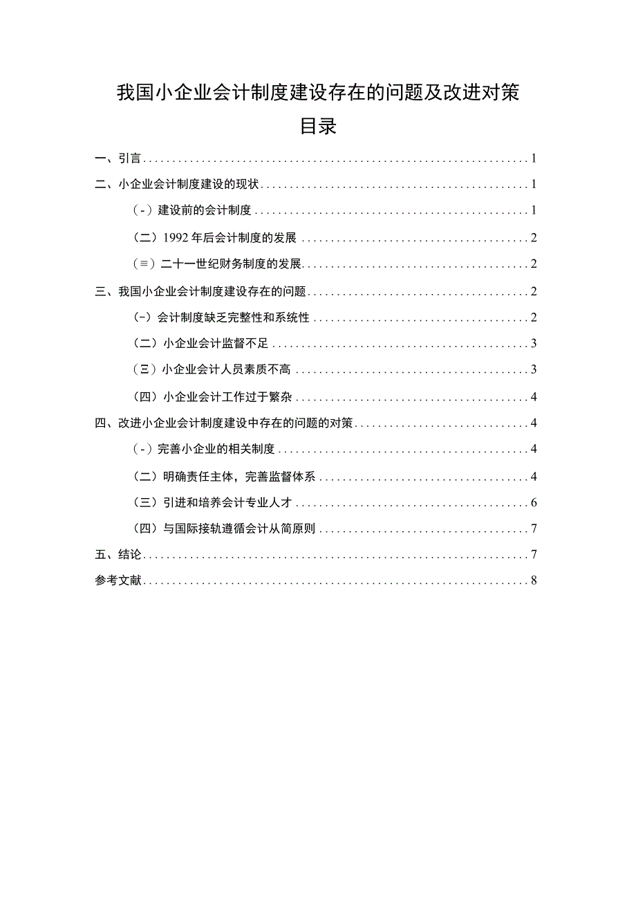 【《小企业会计制度建设存在的问题研究》6400字（论文）】.docx_第1页